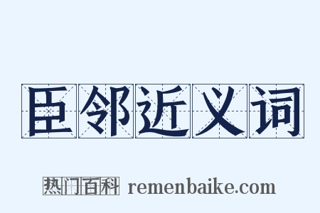 臣邻近义词是什么意思的图片